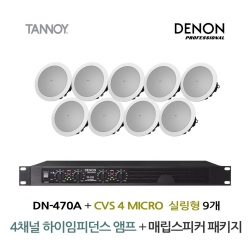 TANNOY 매장 카페 음향패키지 4채널 앰프 DENON DN-470A + 탄노이 CVS4 MICRO 실링스피커 9개