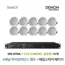TANNOY 매장 카페 음향패키지 4채널 앰프 DENON DN-470A + 탄노이 CVS4 MICRO 실링스피커 10개